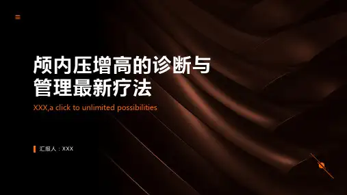 颅内压增高的诊断与管理的最新疗法