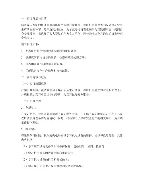 煤矿机电管理专业实习报告
