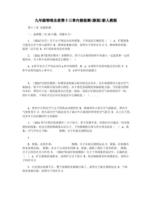 九年级物理全册第十三章内能检测(新版)新人教版