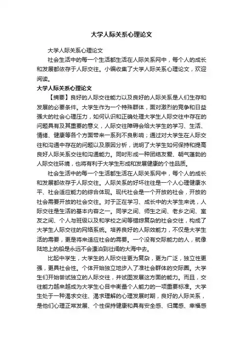 大学人际关系心理论文