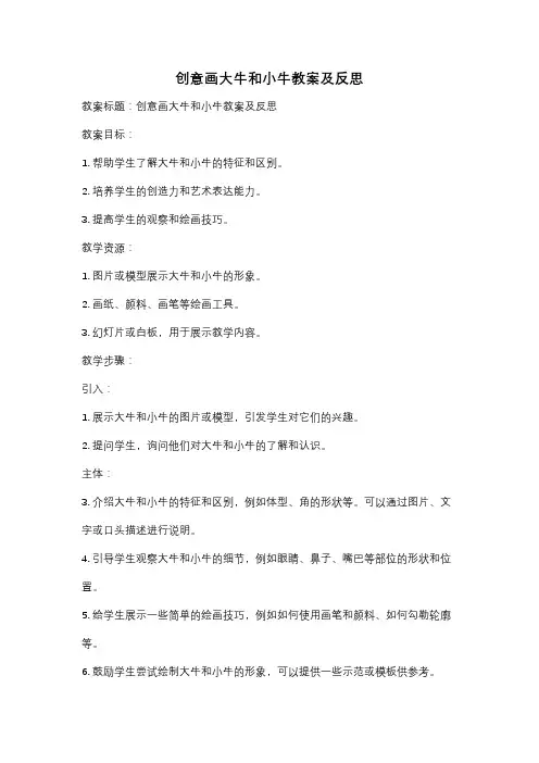 创意画大牛和小牛教案及反思