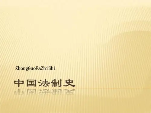 中国法制史课件-总论