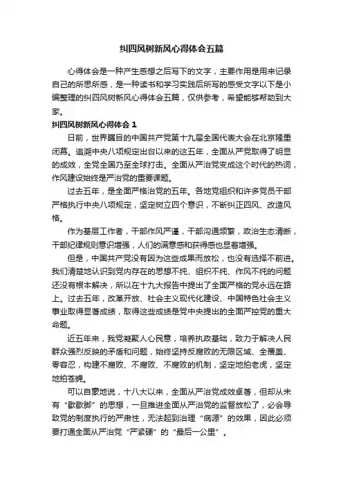 纠四风树新风心得体会五篇
