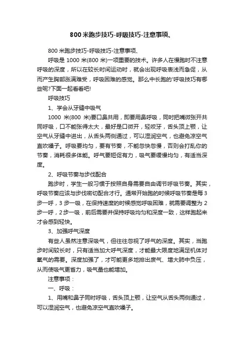 800米跑步技巧-呼吸技巧-注意事项、
