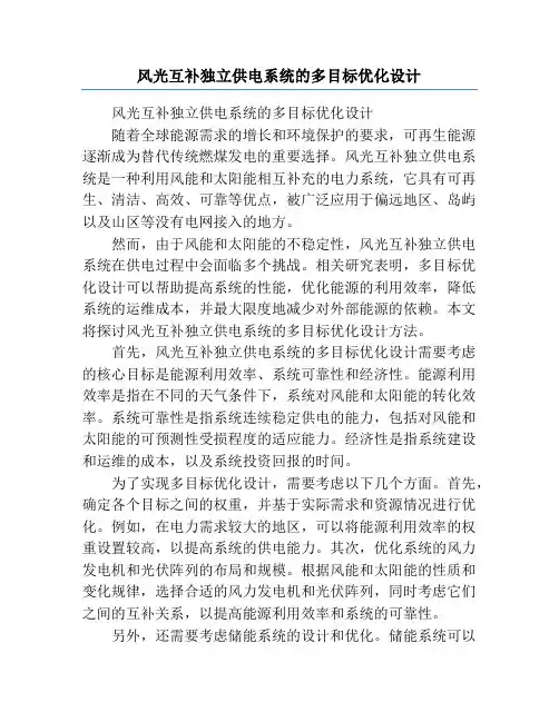 风光互补独立供电系统的多目标优化设计