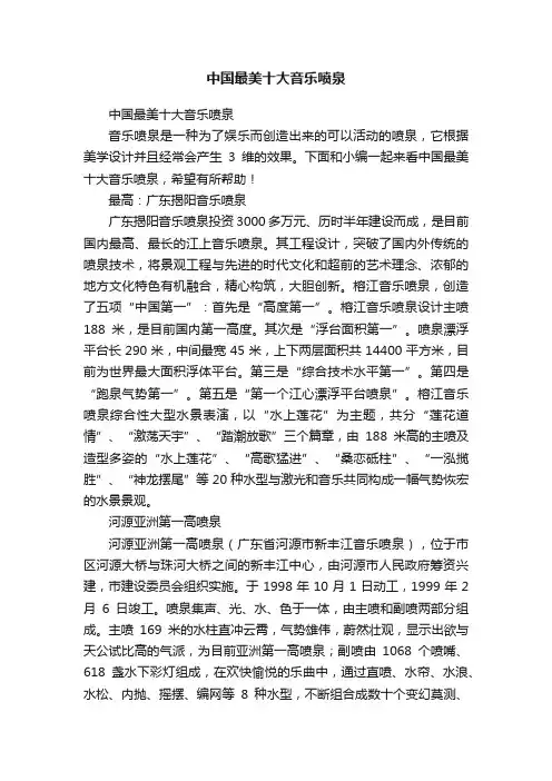 中国最美十大音乐喷泉