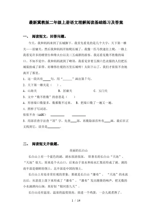 最新冀教版二年级上册语文理解阅读基础练习及答案