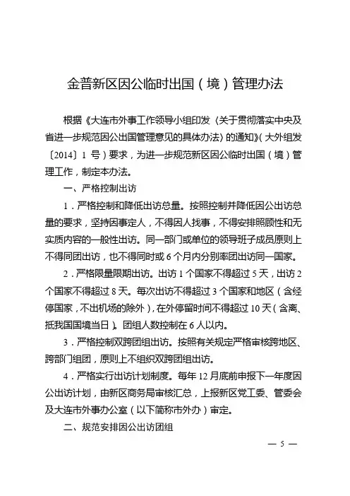 金普新区因公临时出国(境)管理办法