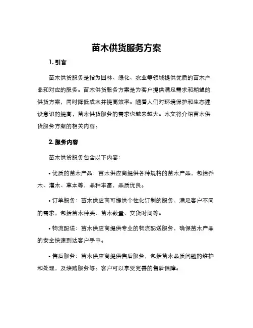 苗木供货服务方案