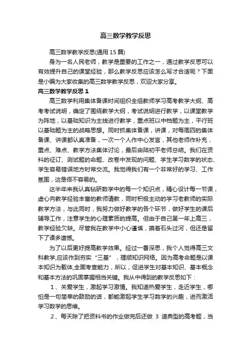 高三数学教学反思（通用15篇）