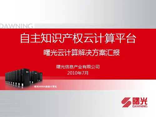 曙光超级云计算中心解决方案-new-精简PPT课件
