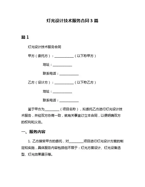 灯光设计技术服务合同3篇