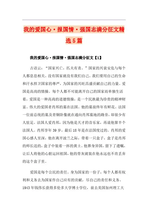 我的爱国心·报国情·强国志满分征文精选5篇