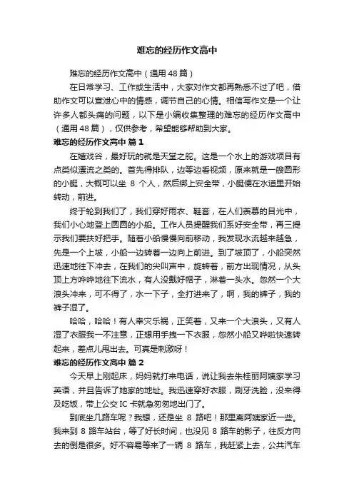 难忘的经历作文高中（通用48篇）