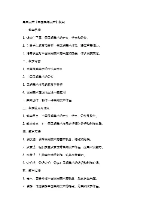 高中美术《中国民间美术》教案