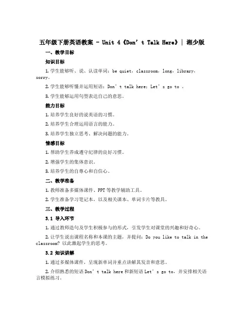 五年级下册英语教案 -unit 4《Don’t talk here》｜湘少版