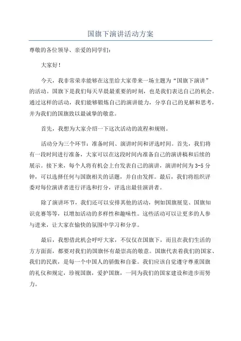 国旗下演讲活动方案