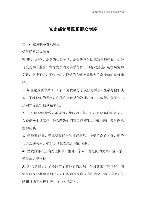 党支部党员联系群众制度