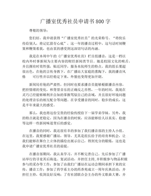 广播室优秀社员申请书800字