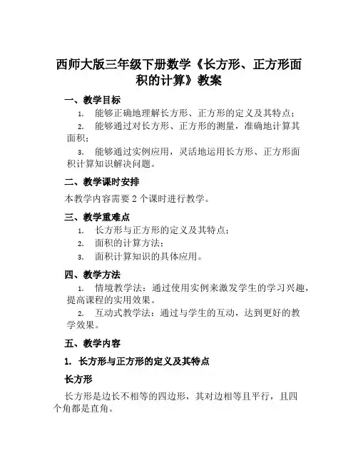 西师大版三年级下册数学《长方形、正方形面积的计算》教案