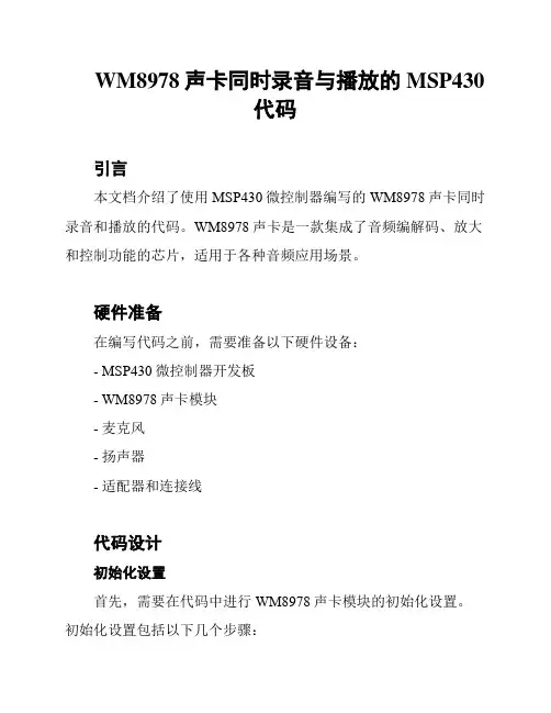 WM8978声卡同时录音与播放的MSP430代码