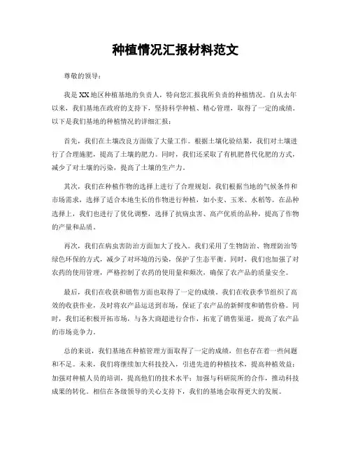 种植情况汇报材料范文