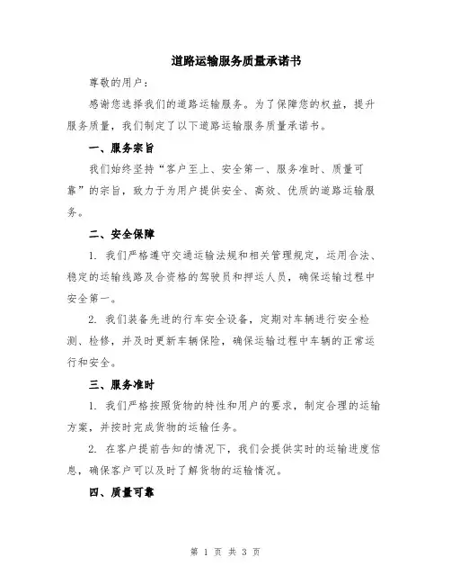 道路运输服务质量承诺书