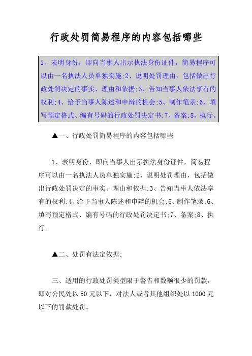 行政处罚简易程序的内容包括哪些