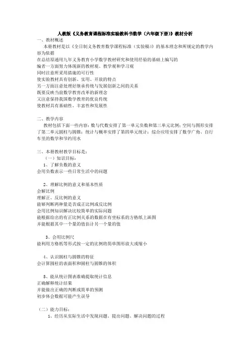 人教版小学数学六年级下册教材分析