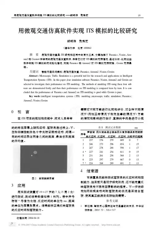 _用微观交通仿真软件实现ITS模拟的比较研究