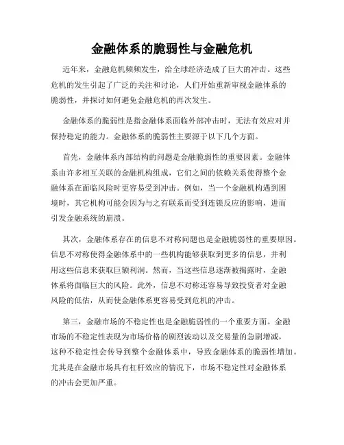 金融体系的脆弱性与金融危机