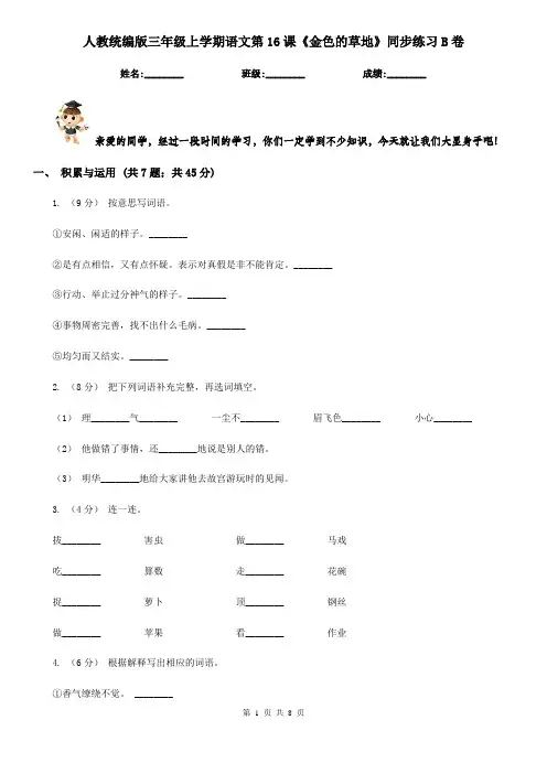 人教统编版三年级上学期语文第16课《金色的草地》同步练习B卷