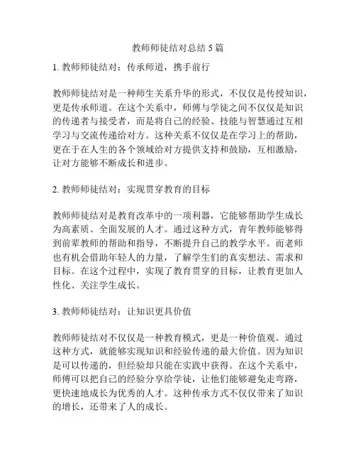 教师师徒结对总结5篇