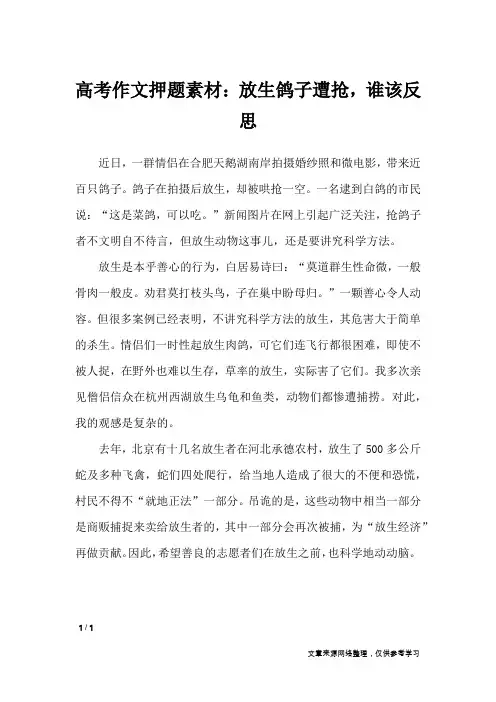 高考作文押题素材：放生鸽子遭抢,谁该反思_高中作文