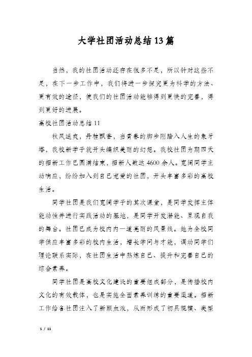 大学社团活动总结13篇
