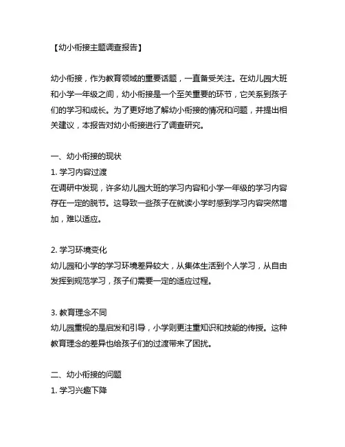 幼儿园大班幼小衔接主题调查报告