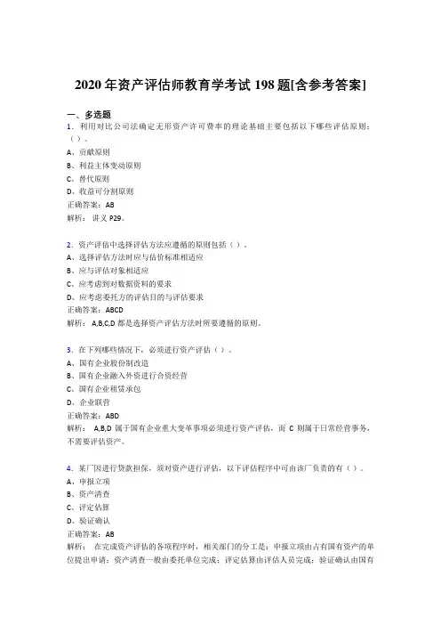 2020年资产评估师教育学考试198题PC[含参考答案]