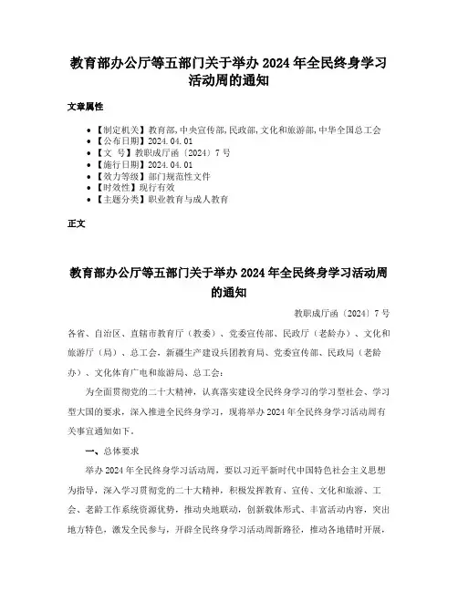 教育部办公厅等五部门关于举办2024年全民终身学习活动周的通知