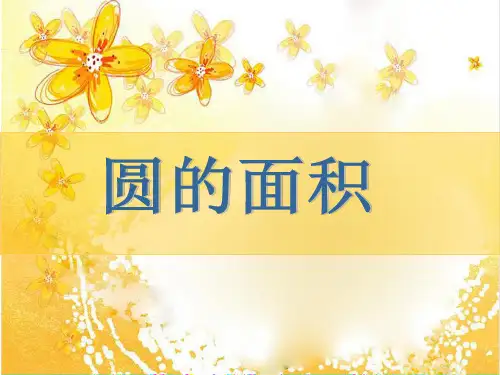 六年级上册数学课件圆的面积冀教版(共140张PPT)