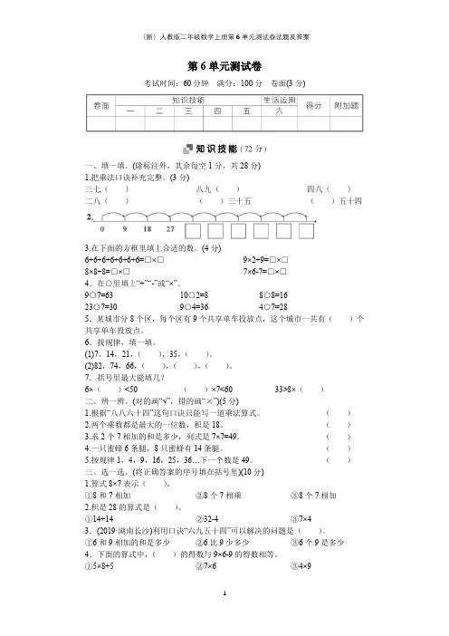 (新)人教版二年级数学上册第6单元测试卷试题及答案