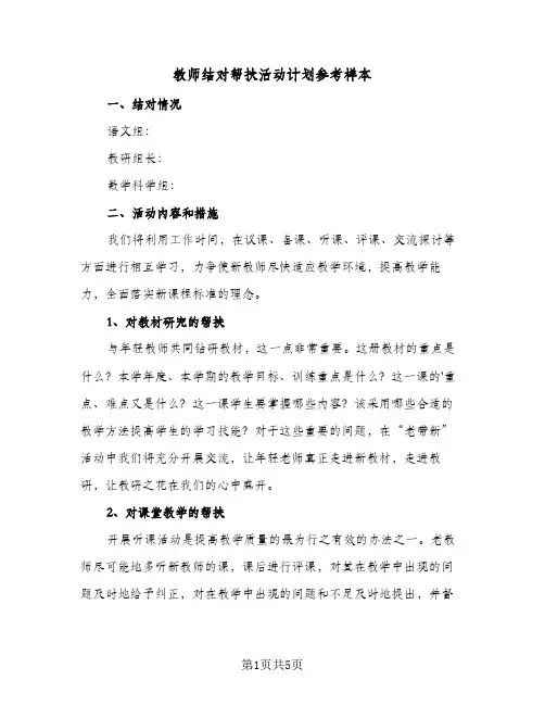 教师结对帮扶活动计划参考样本（3篇）