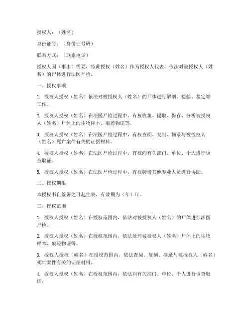 法医尸检授权书模板
