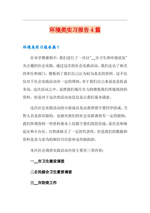 环境类实习报告4篇