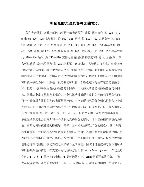 可见光的光谱及各种光的波长