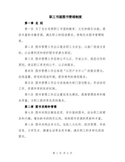 职工书屋图书管理制度