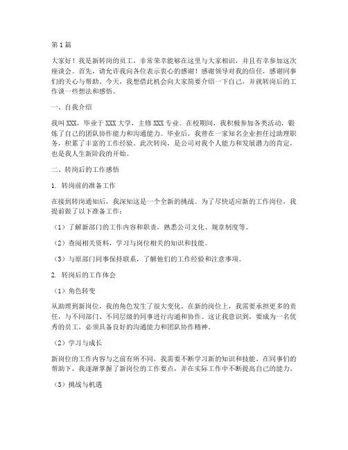 新转岗员工座谈发言稿(3篇)