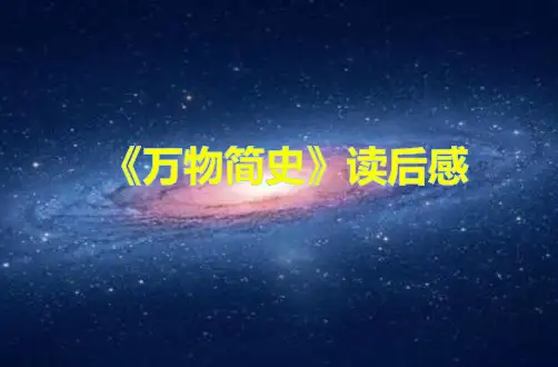《万物简史》读后感