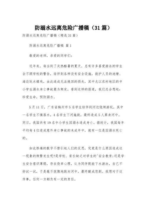 防溺水远离危险广播稿(31篇)
