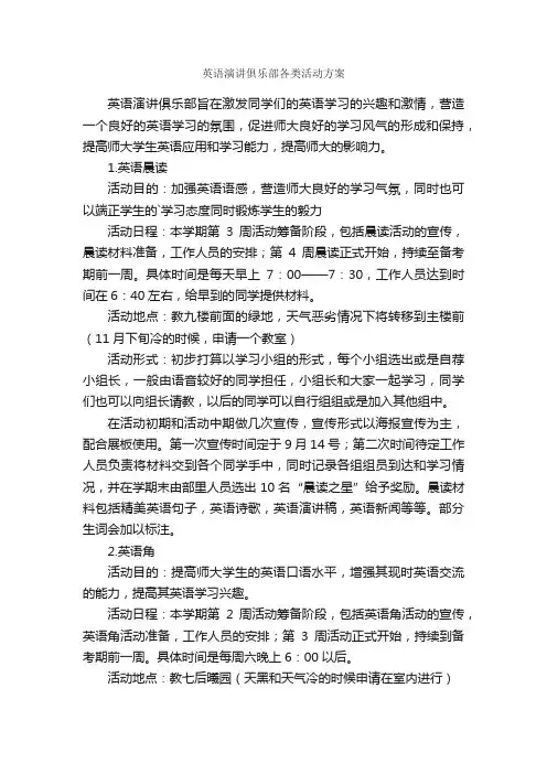 英语演讲俱乐部各类活动方案