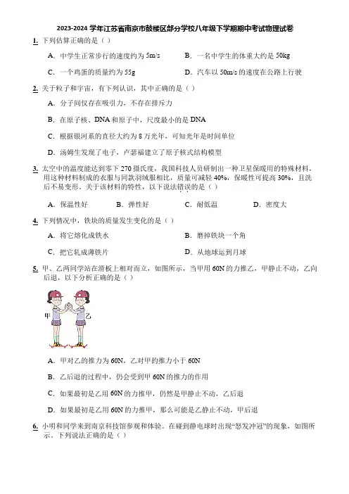 2023-2024学年江苏省南京市鼓楼区部分学校八年级下学期期中考试物理试卷